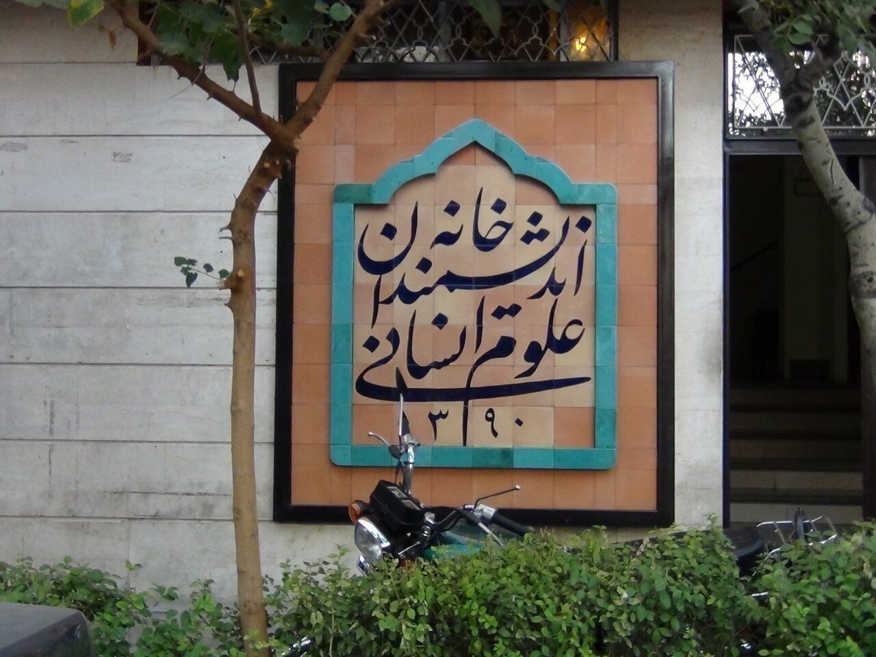 ماجرای بسته شدن خانه اندیشمندان چه بود؟
