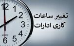 ساعت کاری ادارات مازندران تغییر کرد؟