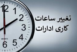 کاهش ساعات کاری ادارات این استان در روز چهارشنبه هفتم مرداد