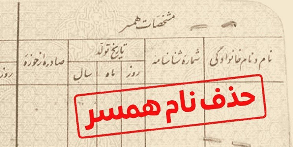 حذف نام همسر از شناسنامه با 10 میلیون تومان؛ ماجرا چیست؟