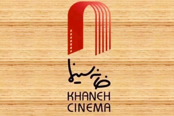 جشن خانه سینما امسال هم برگزار نمی شود؟