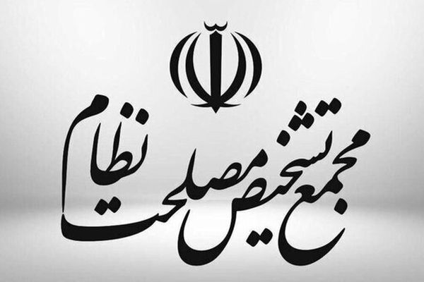 مجمع تشخیص مصلحت سازوکار برگزاری جلسات مجلس در شرایط اضطرار را تأیید کرد