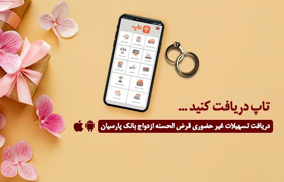 گام عملی بانک پارسیان برای پایان‌دادن به دغدغه زوج‌های جوان| امسال 12 هزار جوان ایرانی با تسهیلات بانک پارسیان به خانه بخت رفتند