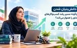 دانش بنیان شدن چگونه مسیر رشد کسب‌وکارهای فناور را هموار می‌کند؟ 
