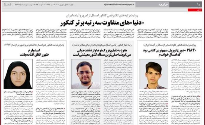 سه رتبه برتر کنکور شرایط سیاسی و اقتصادی کشور را چگونه می‌بینند؟