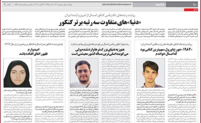 سه رتبه برتر کنکور شرایط سیاسی و اقتصادی کشور را چگونه می‌بینند؟