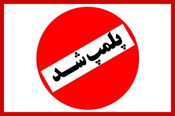 پلمپ یک رستوران و یک تالار در خرم‌آباد بابت «عدم رعایت ضوابط»