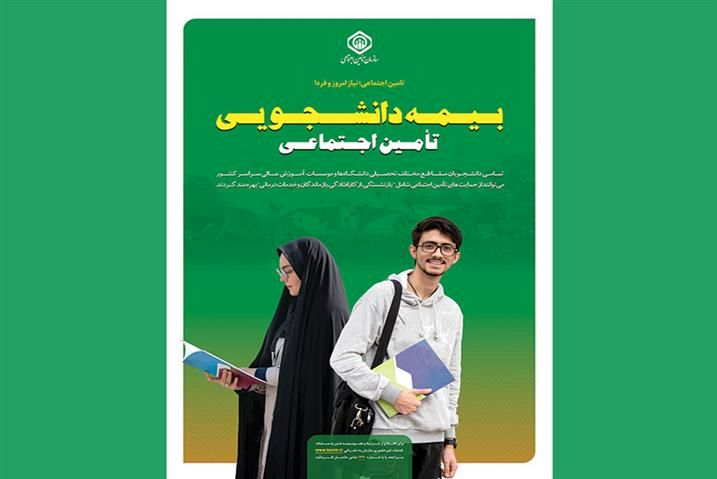 آغاز ثبت‌نام بیمه حوادث دانشجویی؛ سقف بیمه چقدر است؟