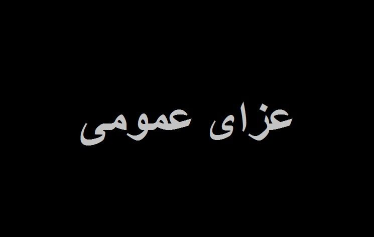 اعلام عزای عمومی در استهبان