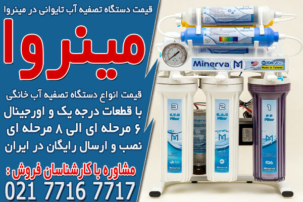قیمت دستگاه تصفیه آب تایوانی در مینروا
