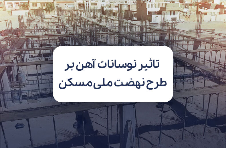 تاثیر نوسانات بازار آهن بر طرح نهضت ملی مسکن
