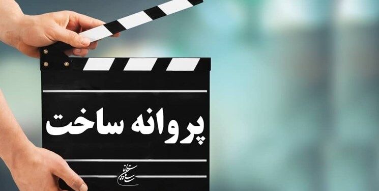 مصوبات شورای پروانه ساخت غیرسینمایی اعلام شد