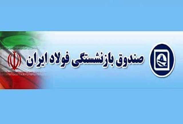 تشکیل کمیته «مبارزه با فساد» در صندوق بازنشستگی فولاد
