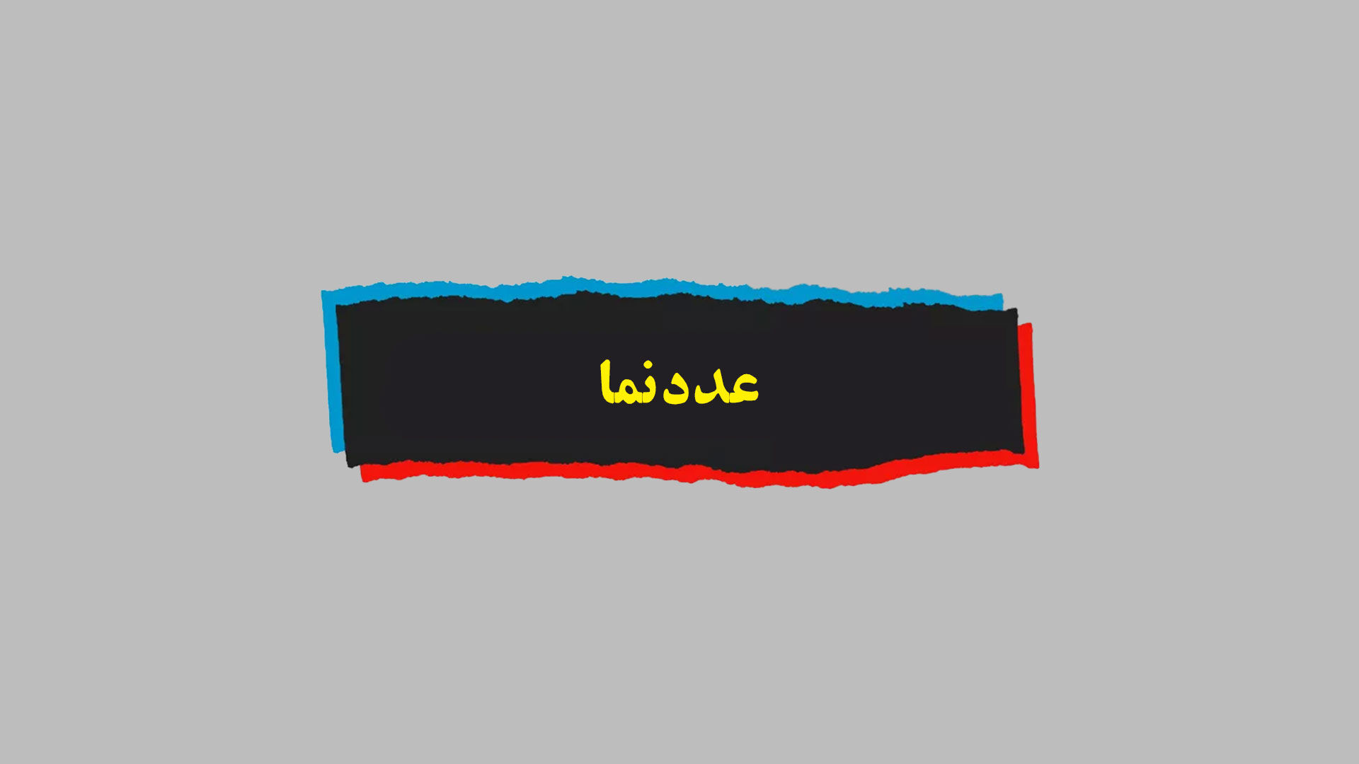 عددنما| میزان سرایت سویه جدید کرونا چقدر است؟