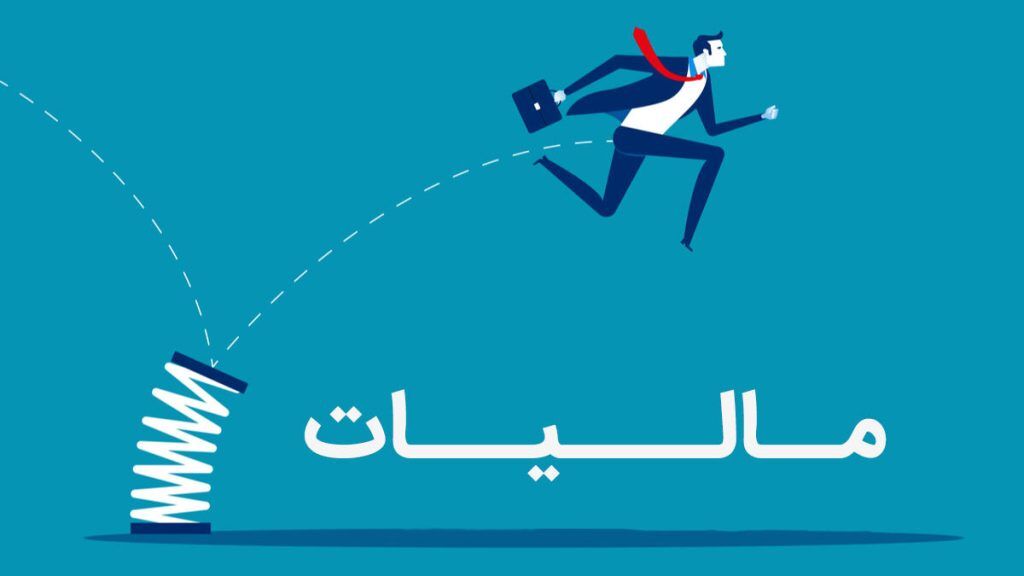 معافیت مالیاتی چیست؟ انواع معافیت مالیاتی

