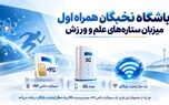 باشگاه نخبگان همراه اول میزبان ستاره‌های علم و ورزش
