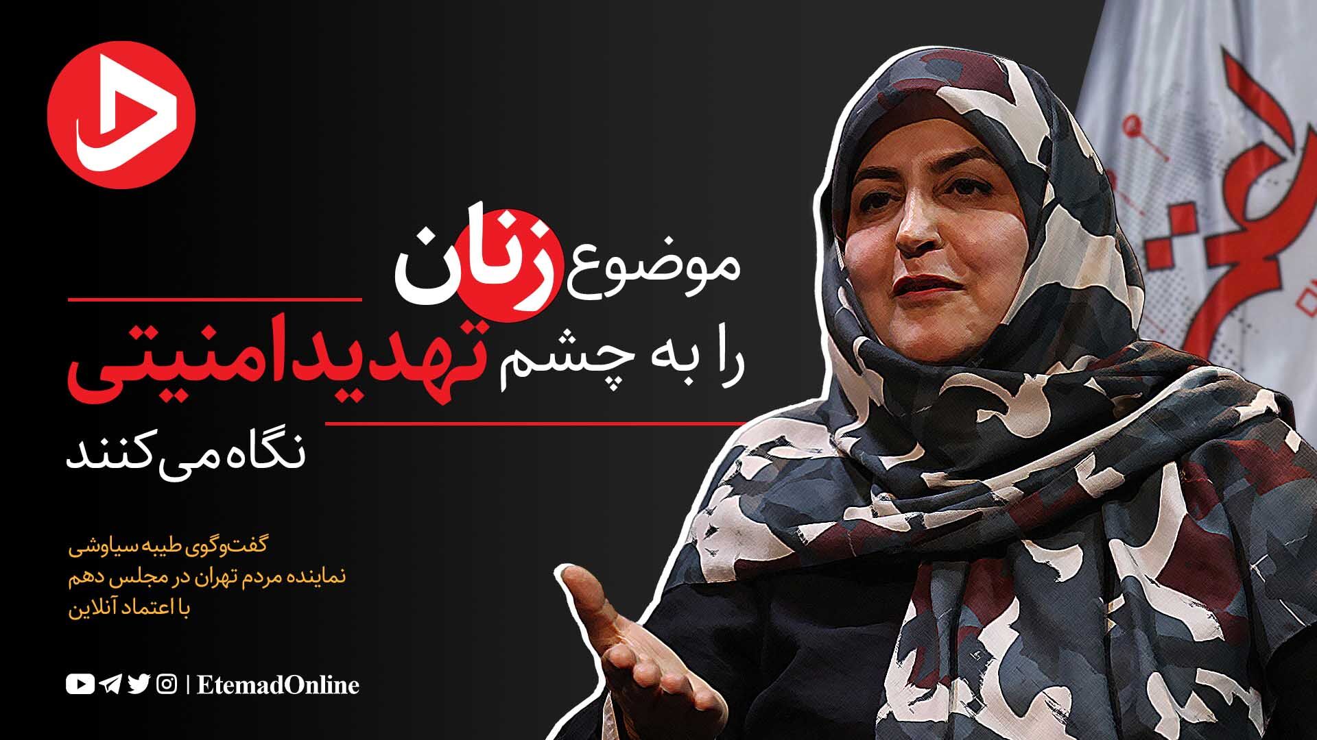 به موضوع زنان به چشم «تهدید امنیتی» نگاه می‌شود/ هر حرکت قانونی به نفع جامعه زنان، با تغییر دولت و مجلس به عقب برمی‌گردد