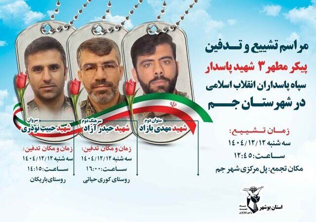 شهادت ۵ پاسدار در جم و دیر در حمله آمریکا و اسرائیل 