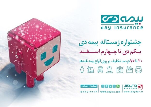 تخفیف‌های ویژه در جشنواره زمستانی بیمه دی| ۲۰ تا ۷۵ درصد تخفیف در خرید بیمه نامه
