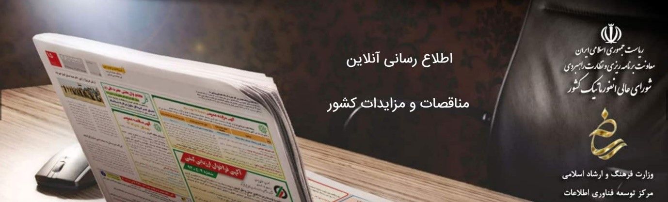 پایگاه ملی مناقصات هزاره؛ بهبود فرآیند و ارتقای اطلاع‌رسانی آگهی های مناقصات کشور