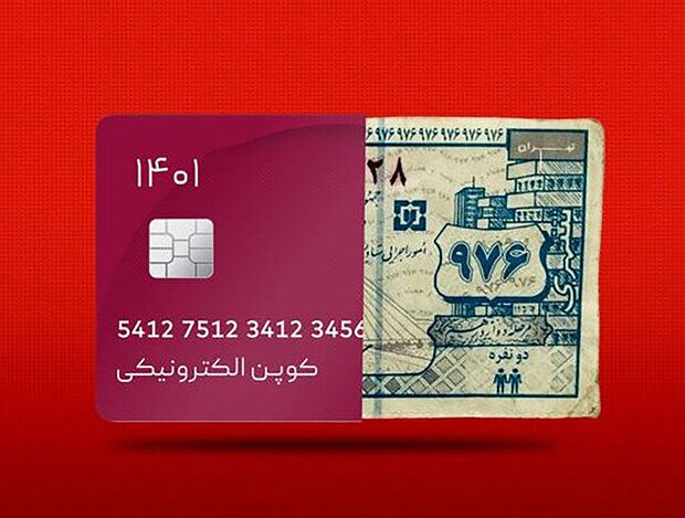 کوپن الکترونیکی تا پایان سال جایگزین یارانه نقدی می‌شود؟