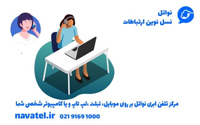 معرفی یک مرکز تلفن ایده‌آل برای سازمان‌ها