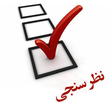 جدیدترین نظرسنجی‌ها نشان داد؛ افزایش اقبال به این لیست انتخاباتی + جزئیات