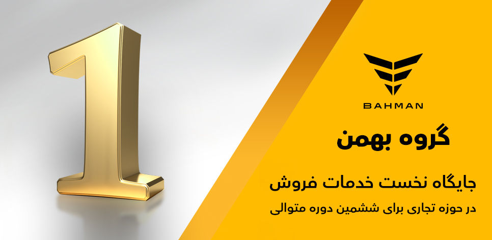 گروه بهمن جایگاه نخست خدمات فروش را برای ششمین سال متوالی کسب کرد

