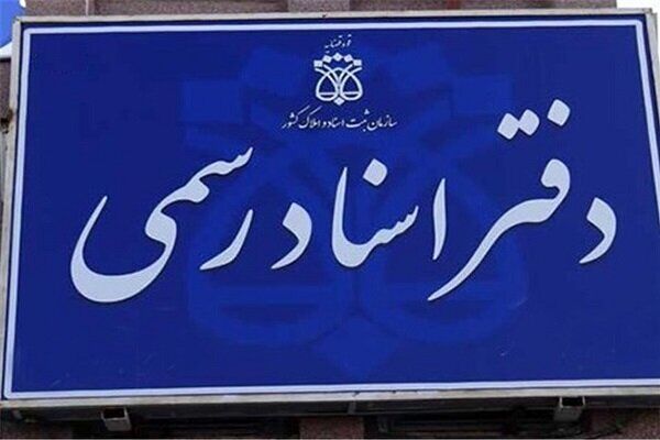 دفاتر اسناد رسمی از فردا باز است