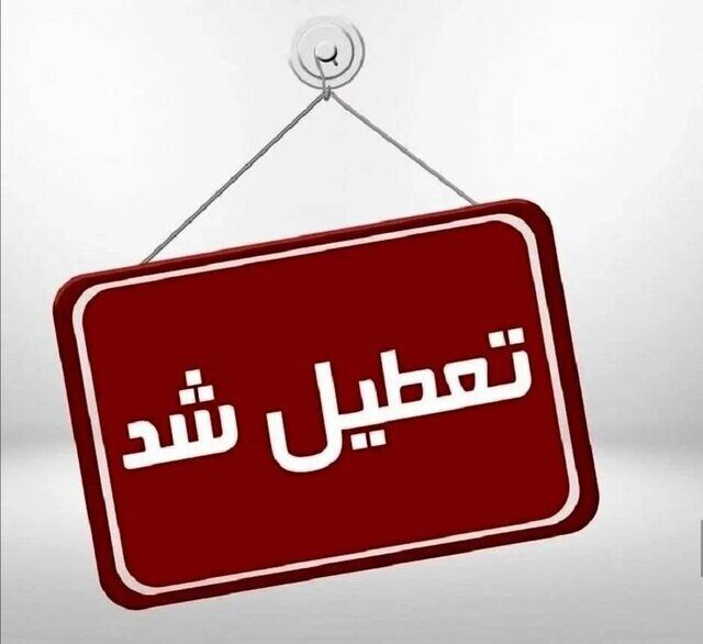 فردا شهرستان‌های کاشان و آران و بیدگل تعطیل رسمی اعلام شد