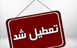 فردا شهرستان‌های کاشان و آران و بیدگل تعطیل رسمی اعلام شد