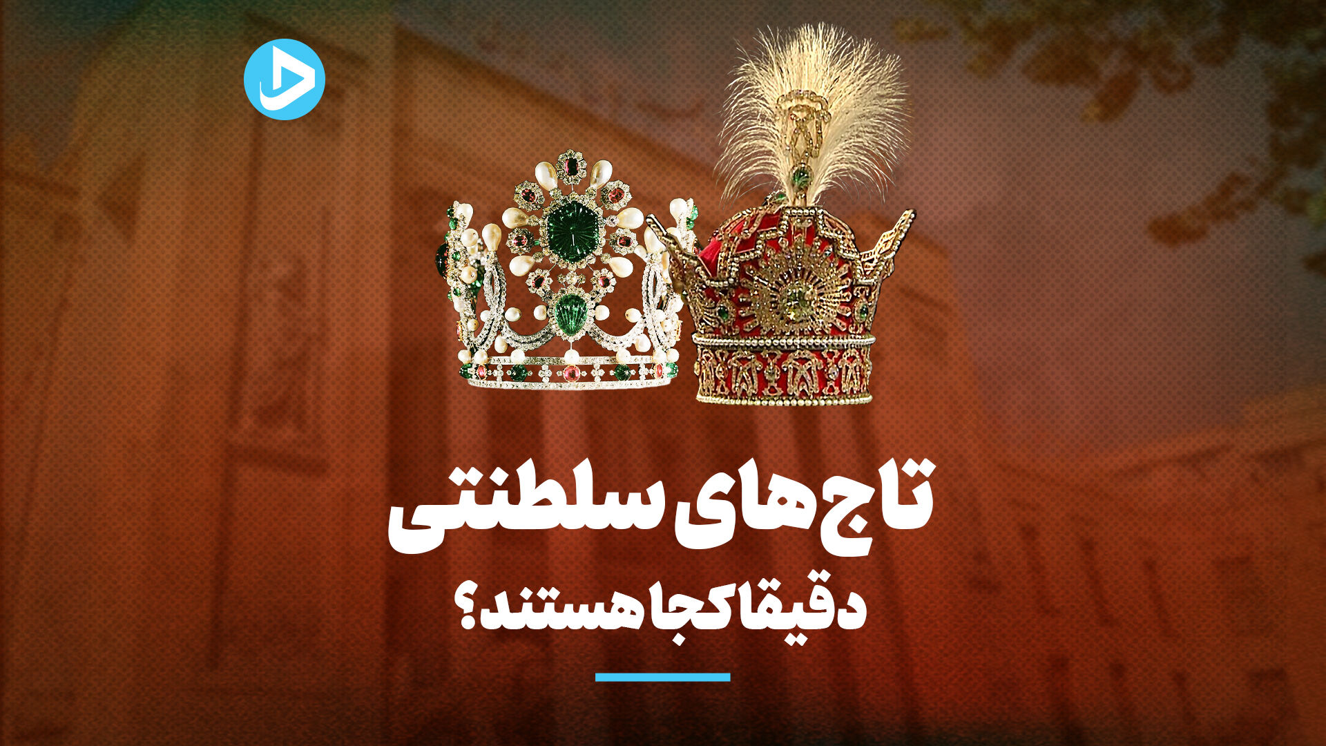 جواهرات ملی را بیشتر بشناسیم