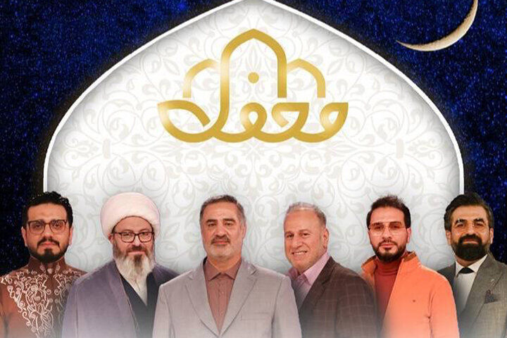 روزنامه همشهری: طرفداران برنامه مذهبی محفل از سریال زخم‌کاری هم بیشتر است!