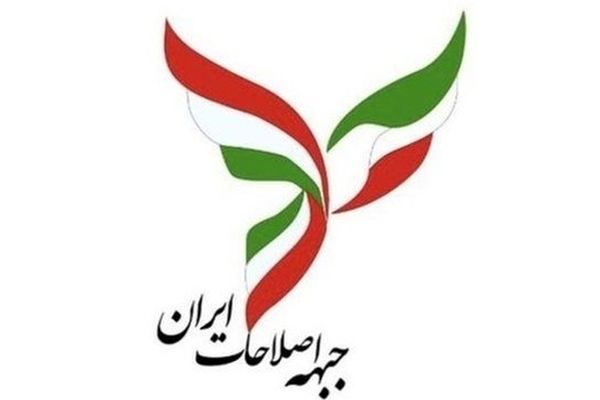 حمایت جبهه اصلاحات از تیم مذاکره کننده: مردم ایران شایسته زندگی در فضای امن و امید به آینده‌اند