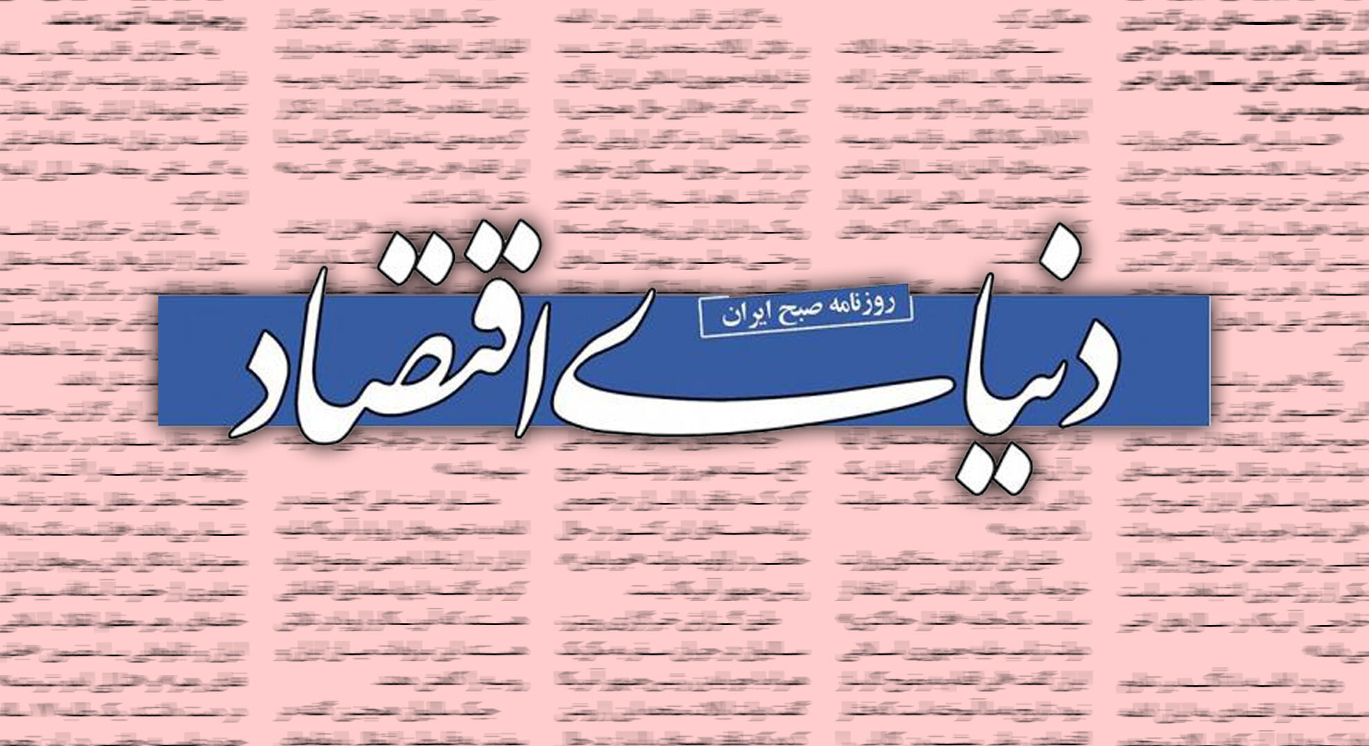 اصلاحات اقتصادی بدون برخورداری از پشتوانه سیاسی قوی امکان‌پذیر نیست