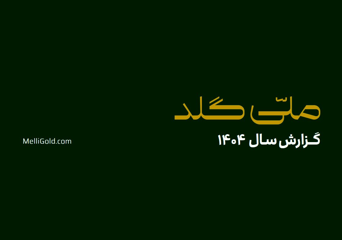 ملّی‌گلد در سال گذشته ۲۰۱۴۵ تحویل موفق فیزیکی در سراسر کشور ثبت کرد