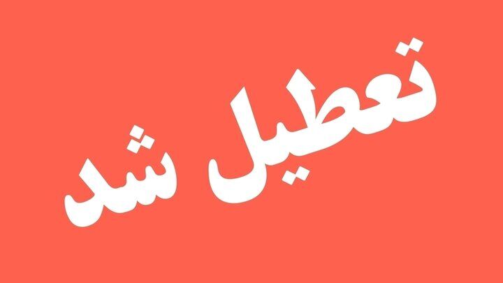 این استان فردا چهارشنبه تعطیل شد
