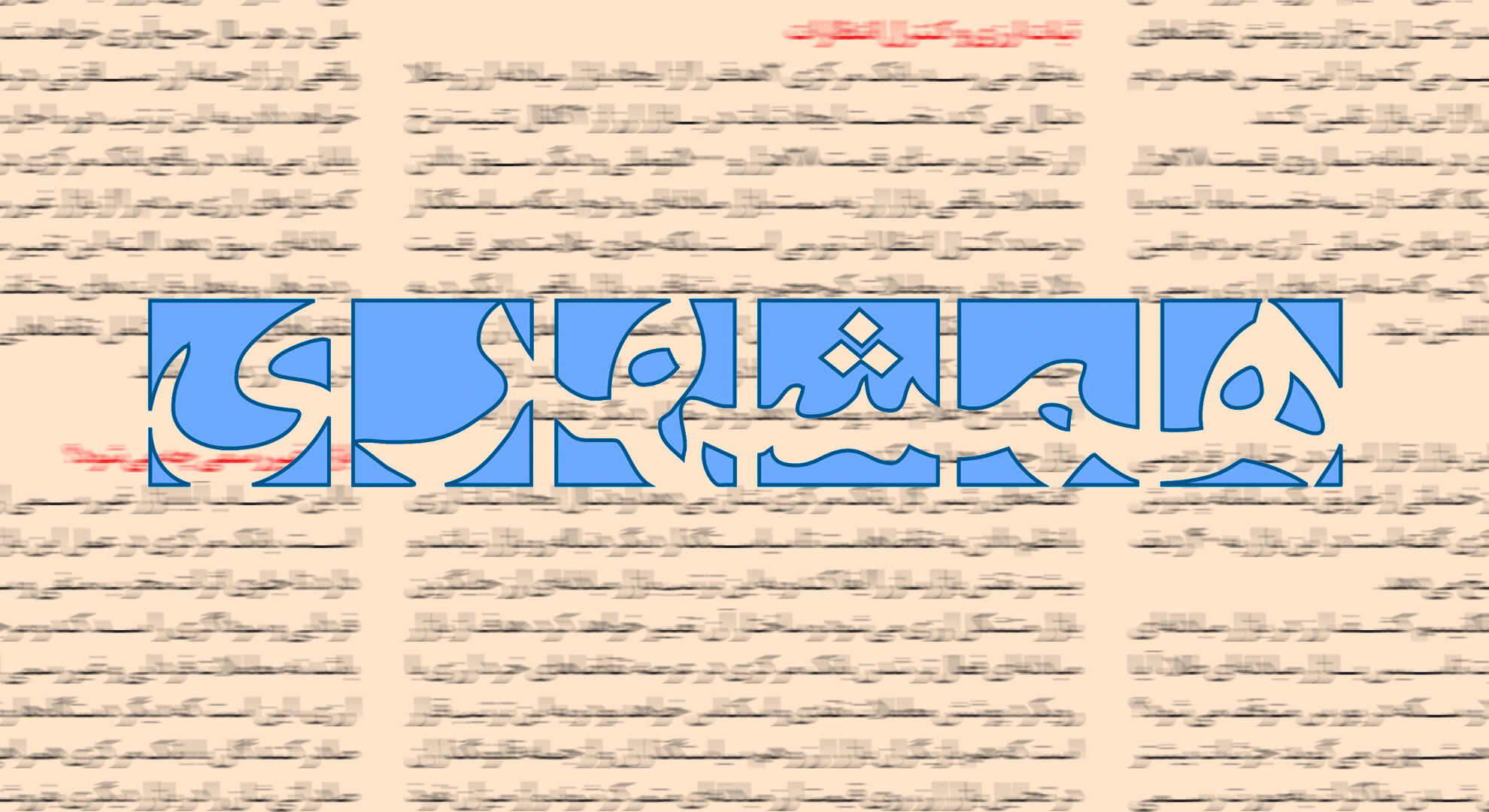 همشهری: قمه‌کش‌ها از سوی دشمنان اجیر شده‌اند تا خون دانشجویان و زنان را بریزند و مردم را به خیابان بکشانند
