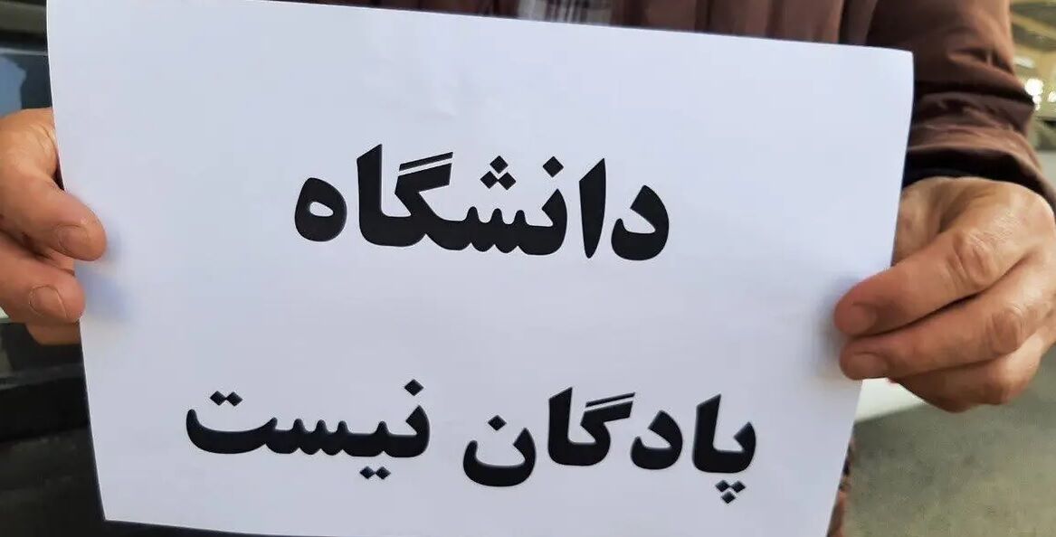 کدام دانشگاه‌ها بیشترین تعداد اساتید اخراجی را دارند؟