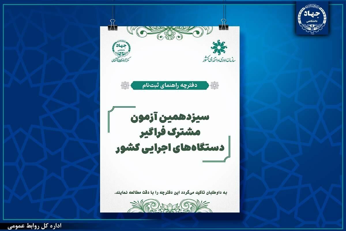 مهلت ثبت‌نام سیزدهمین آزمون مشترک فراگیر دستگاه‌های اجرایی کشور تا ۲۲ تیر تمدید شد