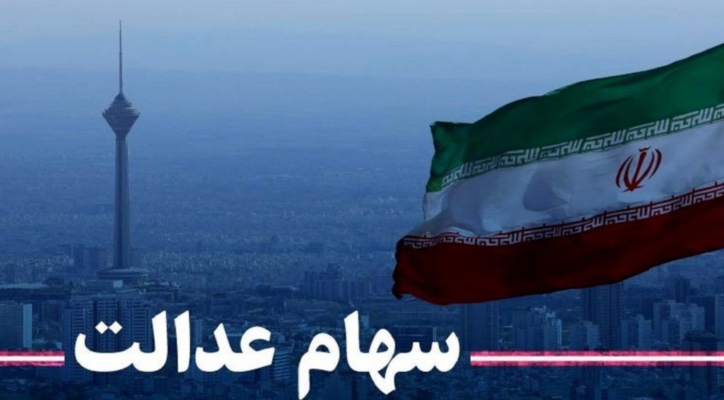 مانده سود سهام عدالت در اولین موعد پرداخت می‌شود؟