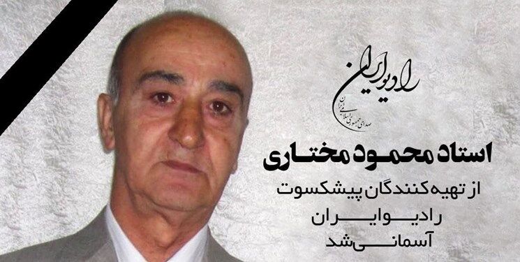 «محمود مختاری» تهیه کننده پیشکسوت رادیو درگذشت
