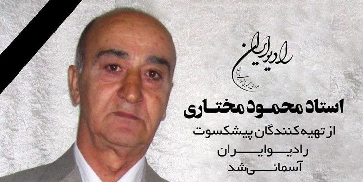 «محمود مختاری» تهیه کننده پیشکسوت رادیو درگذشت