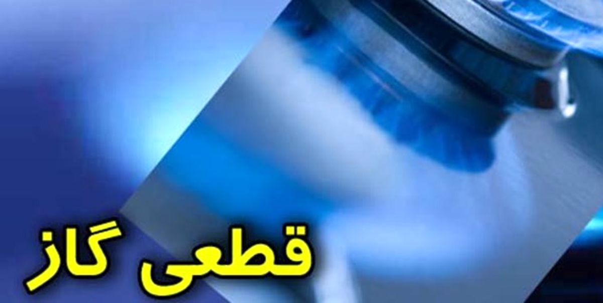 افت فشار منجر به قطع گاز برخی مناطق خواف شد