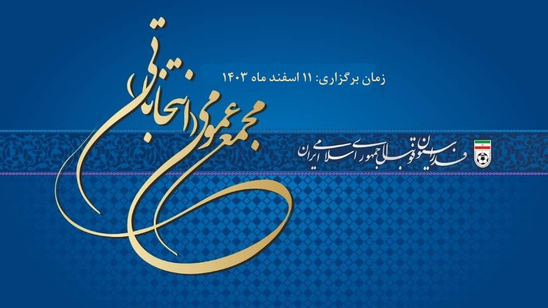 جلسه مجلس درباره برگزاری انتخابات فدراسیون فوتبال/ قاضی‌زاده: ان‌شالله انتخابات غیرمهندسی برگزار شود