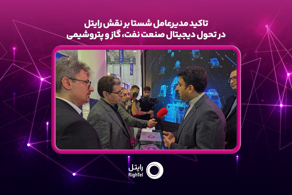 تاکید مدیرعامل شستا بر نقش رایتل در تحول دیجیتال صنعت نفت، گاز و پتروشیمی

