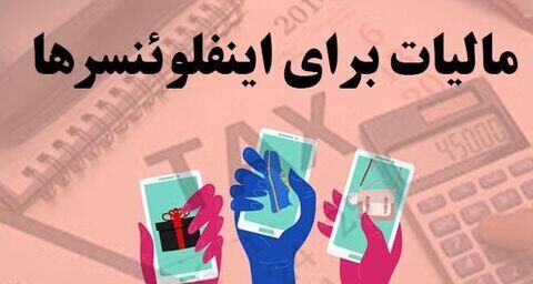 اینفلوئنسرها چقدر مالیات پرداخت می‌کنند؟