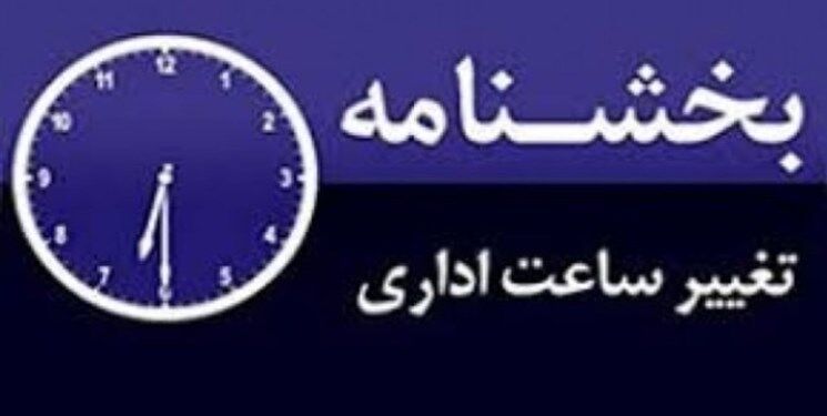 تغییر ساعت کاری ادارات از ابتدای دی ماه ۱۴۰۴ + جزئیات