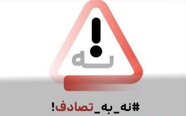 دوازدهمین گزارش ستاد رسانه‌ایِ پویش ملی #نه_به_تصادف از رویداد ها و وضعیت تصادفات جاده‌ای (چهارشنبه ١٣ فروردین ۱۴۰۴)