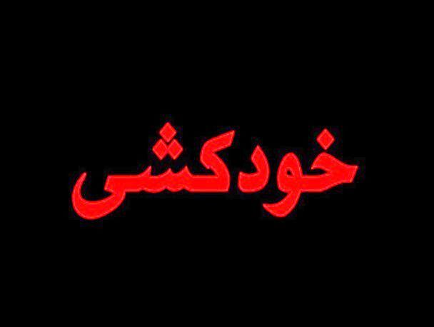 دومین خودکشی دانش‌آموزی در کهگیلویه‌وبویراحمد در یک هفته؛ پسر کلاس هفتمی در شهرستان چرام خودکشی کرد!